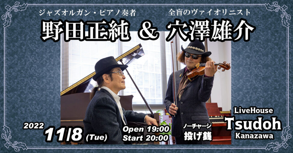 穴澤雄介＆野田正純ライブ